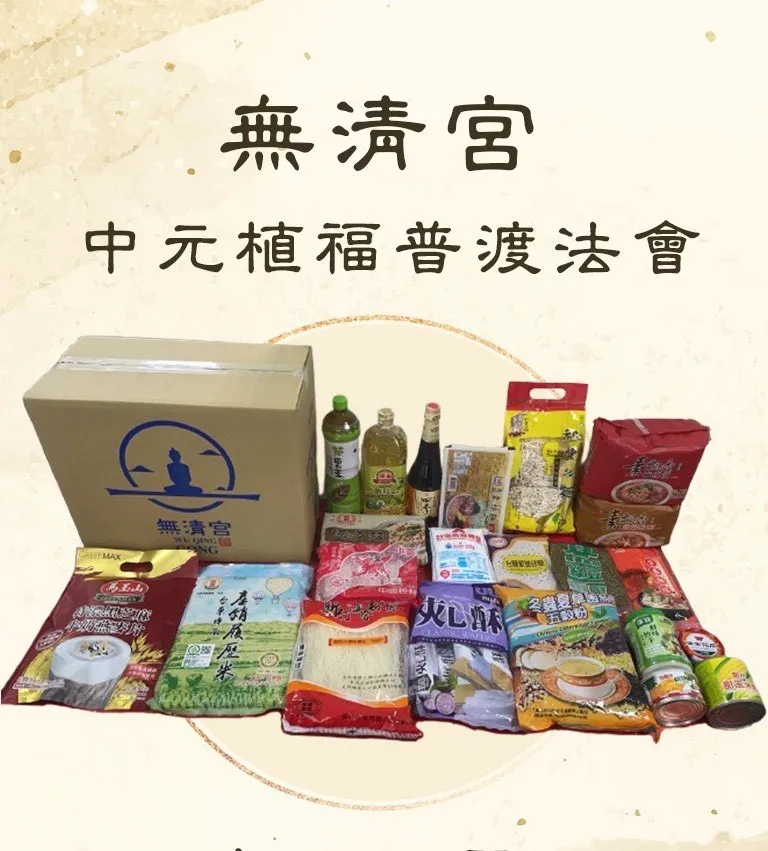 普渡十方眾生