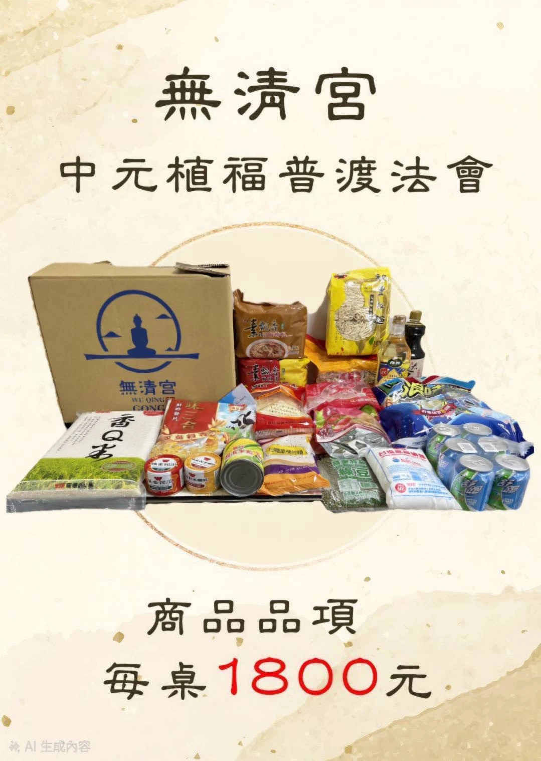 普渡十方眾生