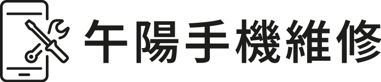 午陽手機維修