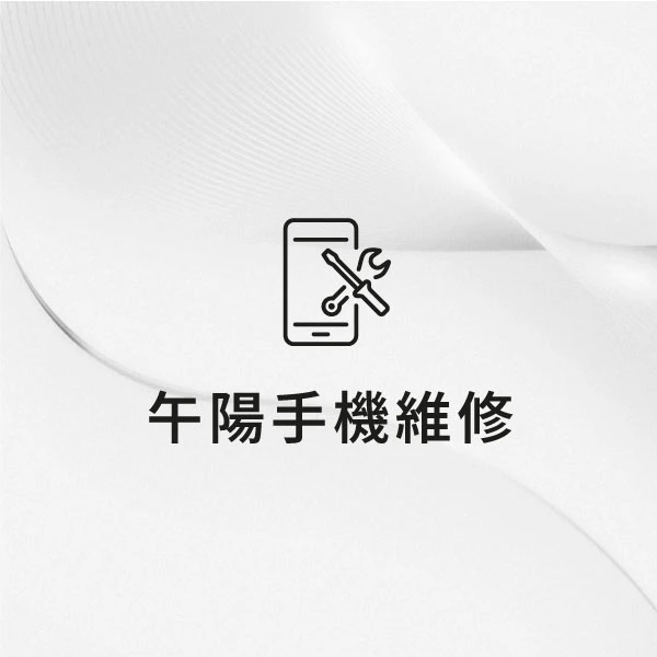 午陽手機維修-手機／配件專區