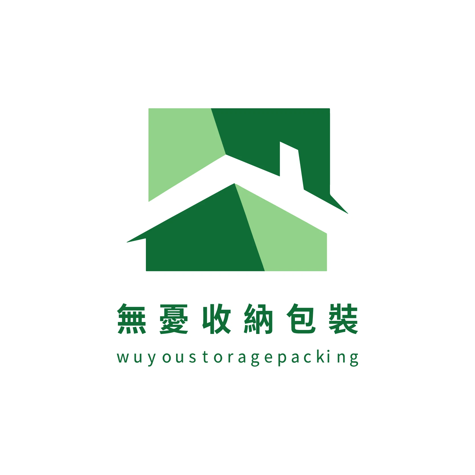 無憂包裝收納行-網站架設中