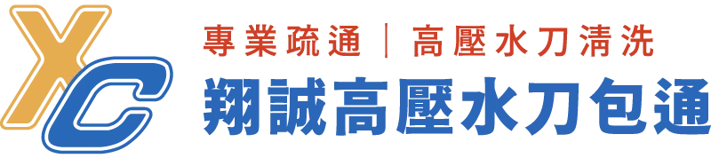 翔誠高壓水刀包通-通水管,通水溝,高雄通水管,高雄通水溝,大樹區通水管,大樹區通水溝