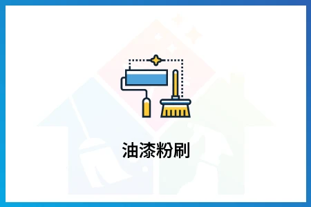 油漆粉刷