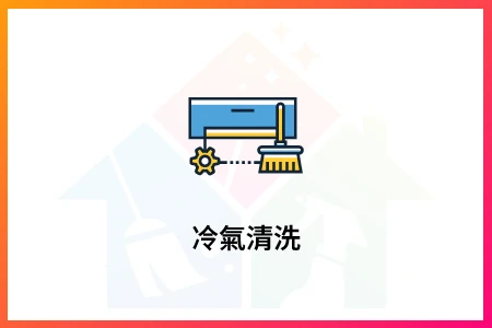冷氣清洗