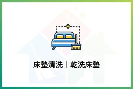 床墊清洗