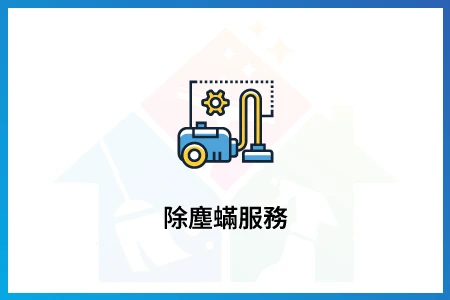 除蟎