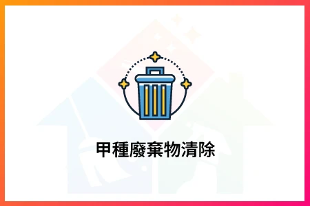 甲種廢棄物清除