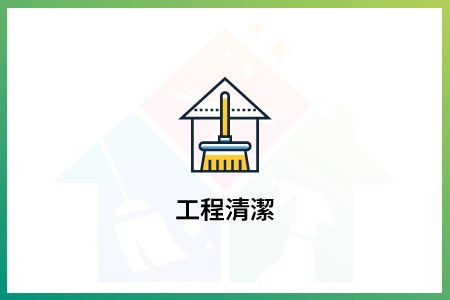 新家裝潢後，不該留下灰塵與煩惱