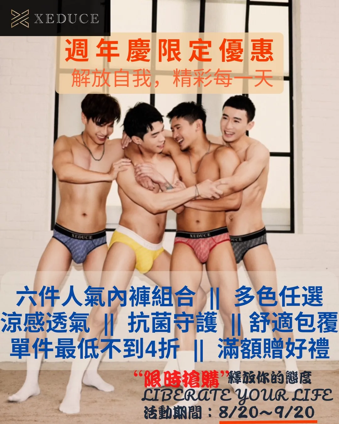 XEDUCE 週年慶 舒適解放 ‧ 魅力升級