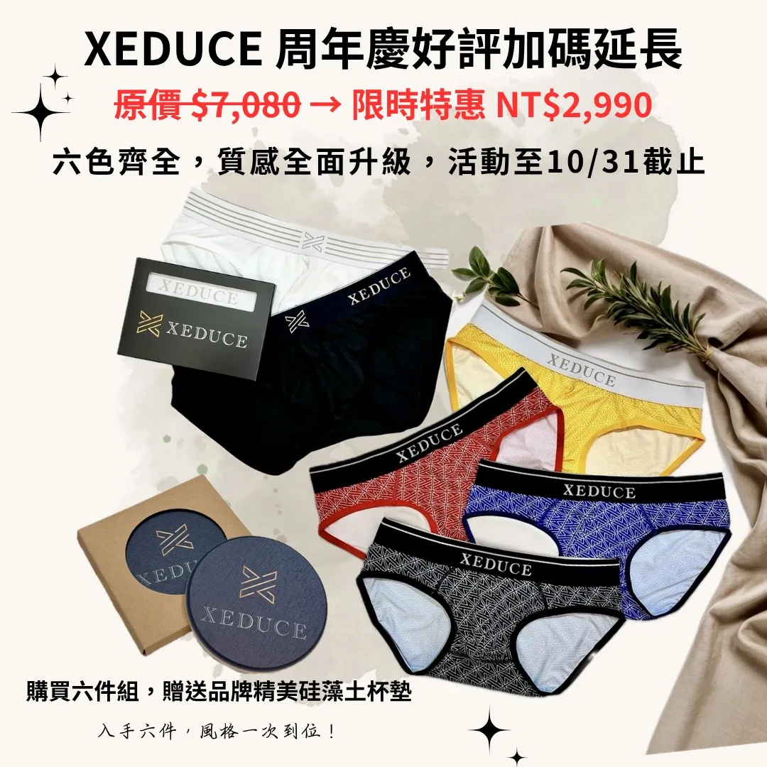 XEDUCE六件組加碼延長  