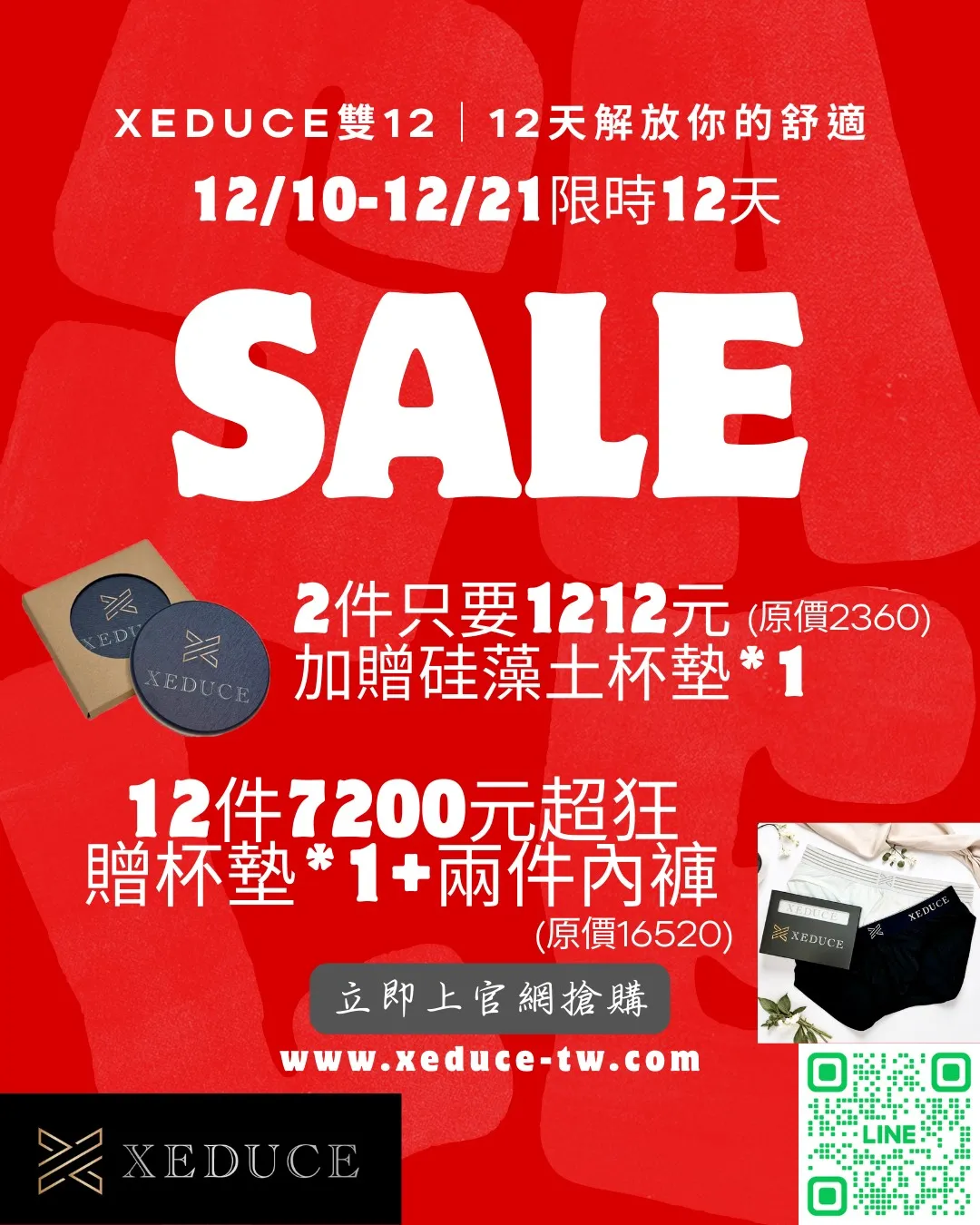 XEDUCE雙12｜12天解放你的舒適