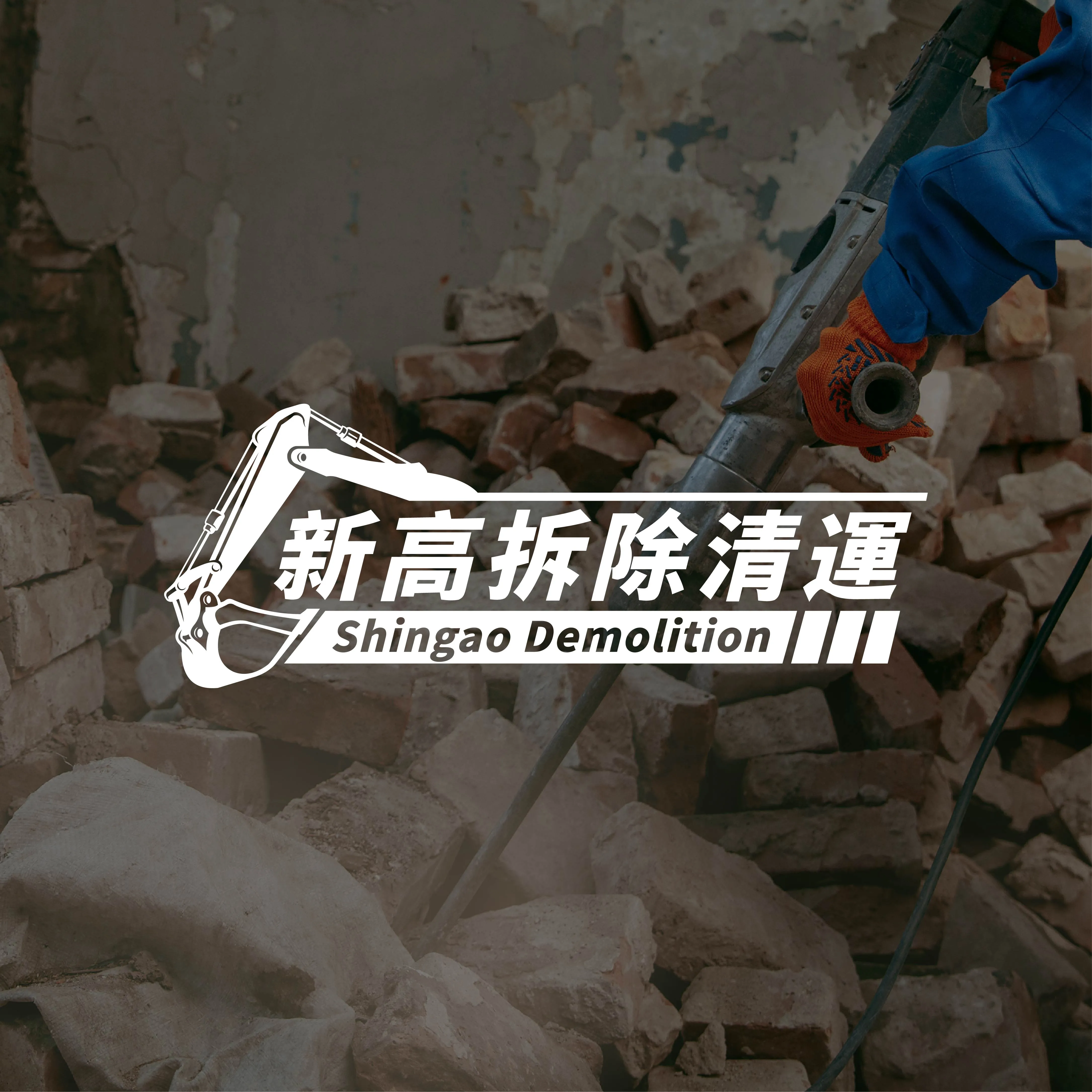 裝潢拆除清運全攻略？專家告訴你這幾招！