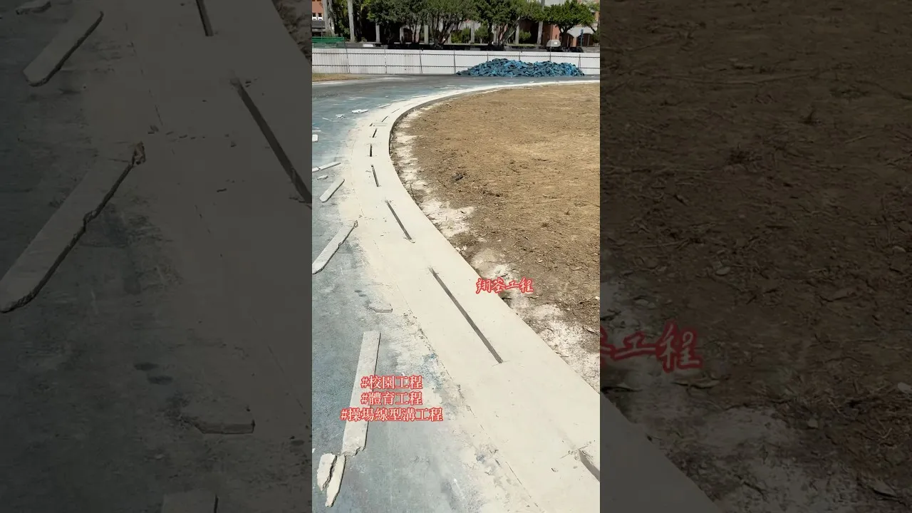 操場間歇性線型溝切割工程