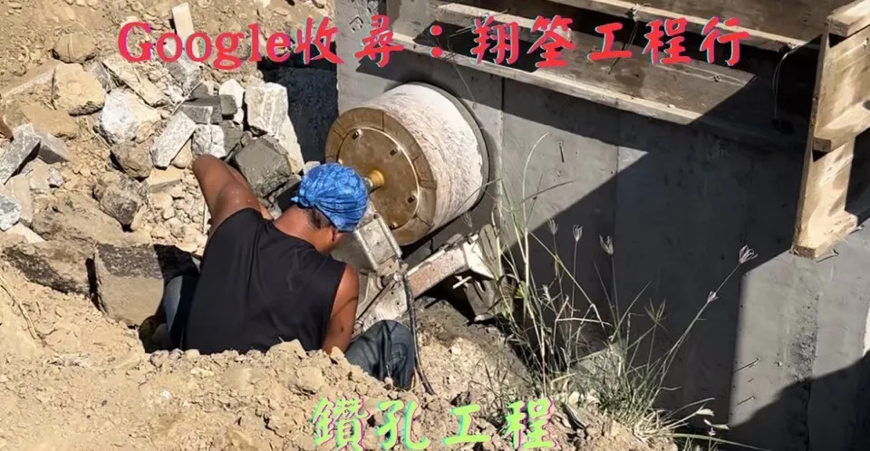 鑽孔工程