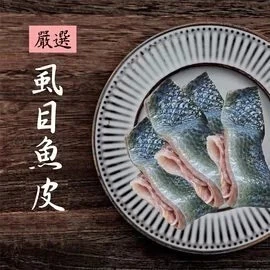 嚴選新鮮無刺虱目魚皮