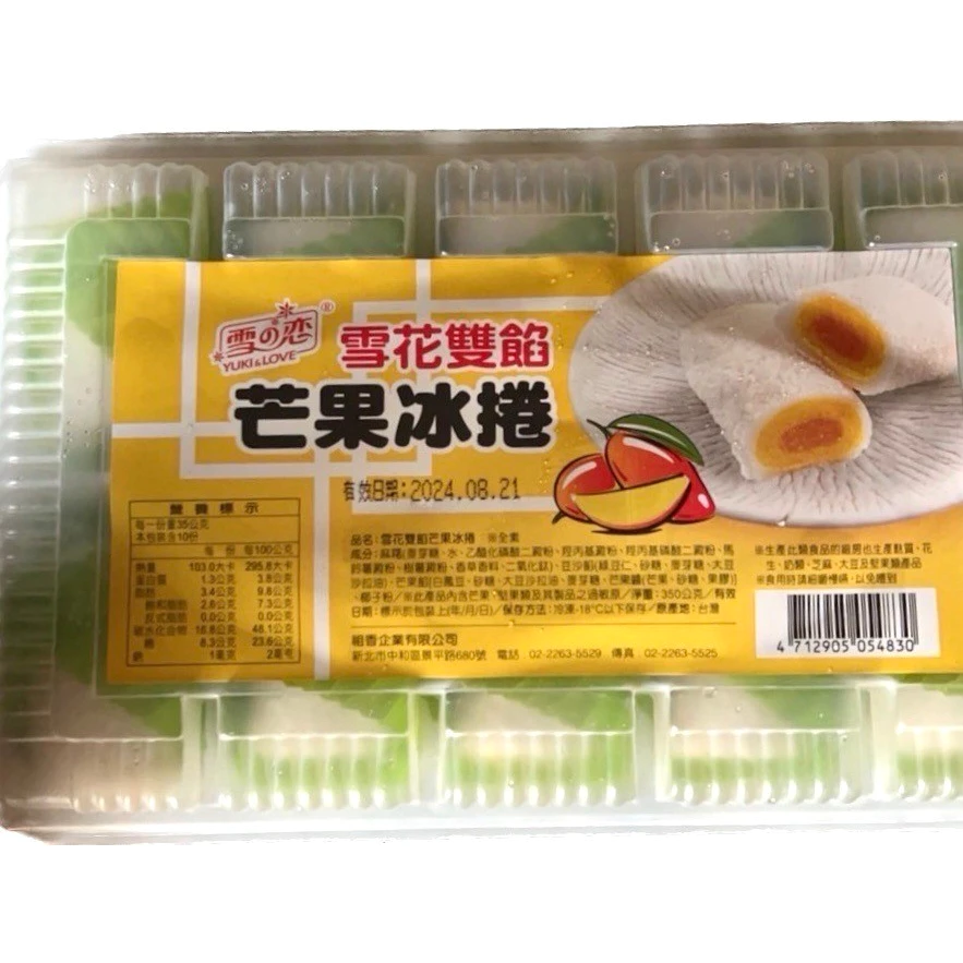 【雪之戀】芒果冰捲10入/盒