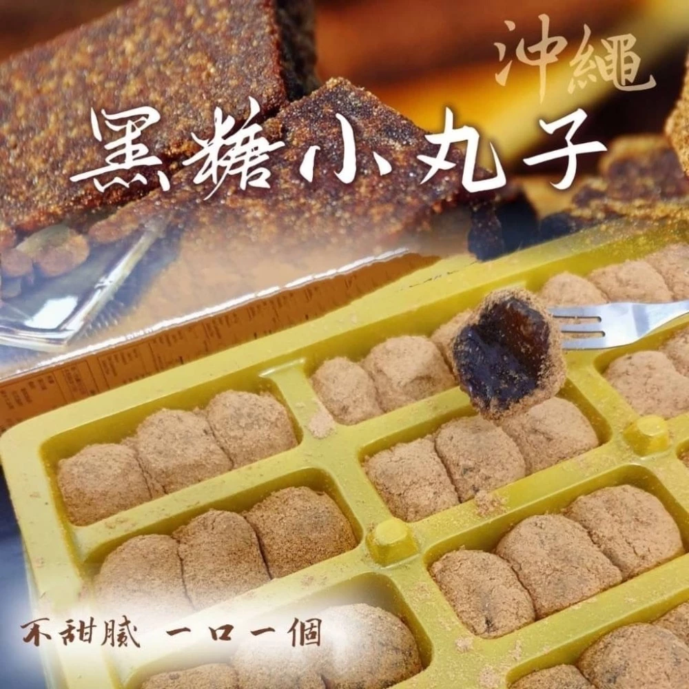 嚴選推薦 沖繩黑糖小丸子