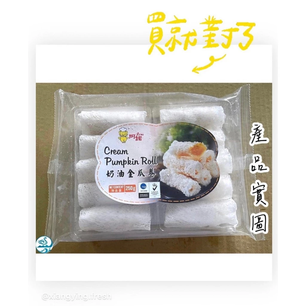 嚴選推薦 【阿諾奶油金瓜卷】