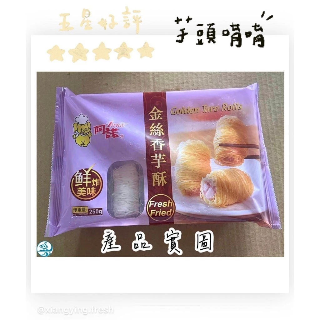 嚴選推薦 《阿諾金絲香芋酥》