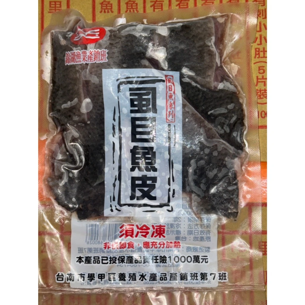 嚴選新鮮無刺虱目魚皮
