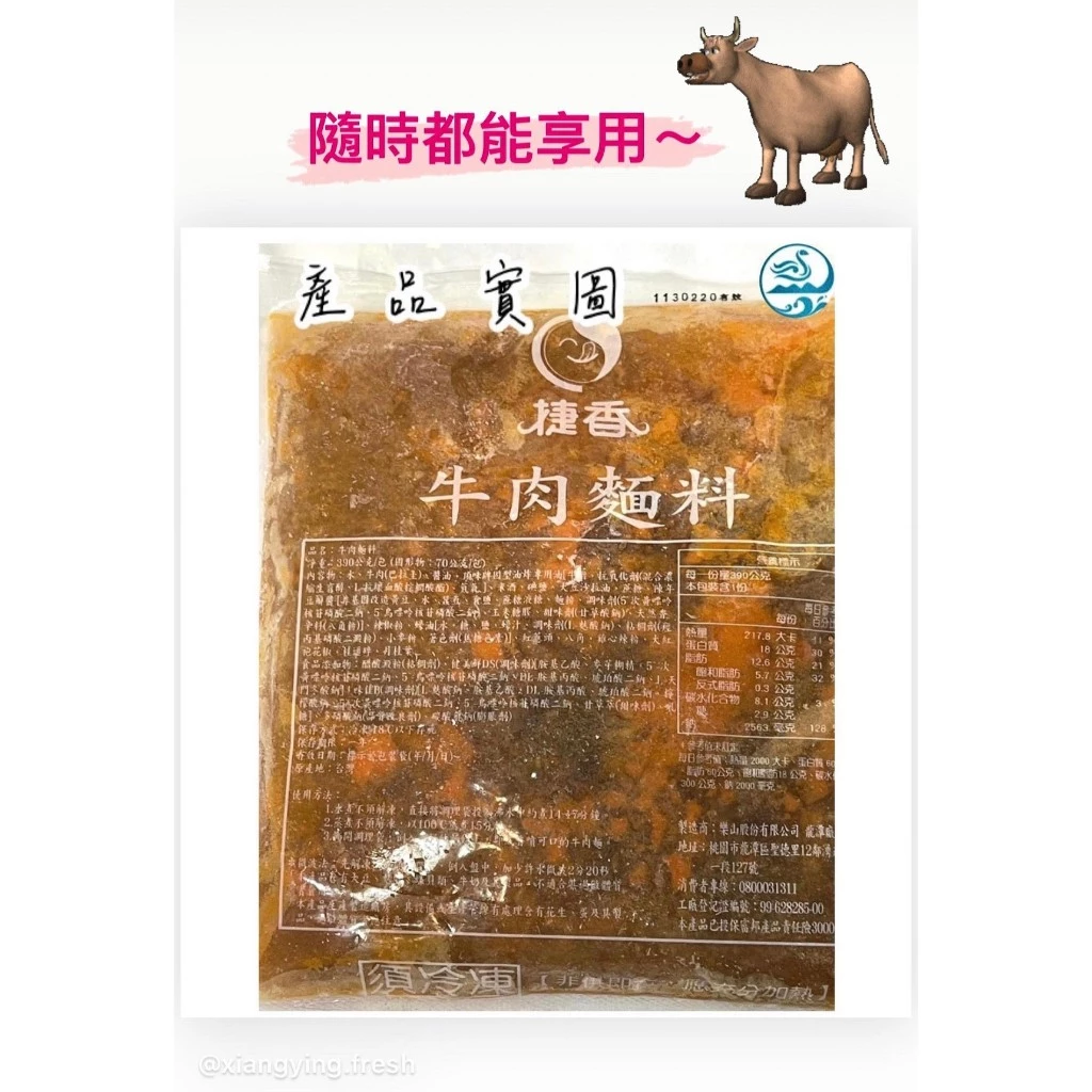 嚴選推薦 捷香牛肉麵料（特價）