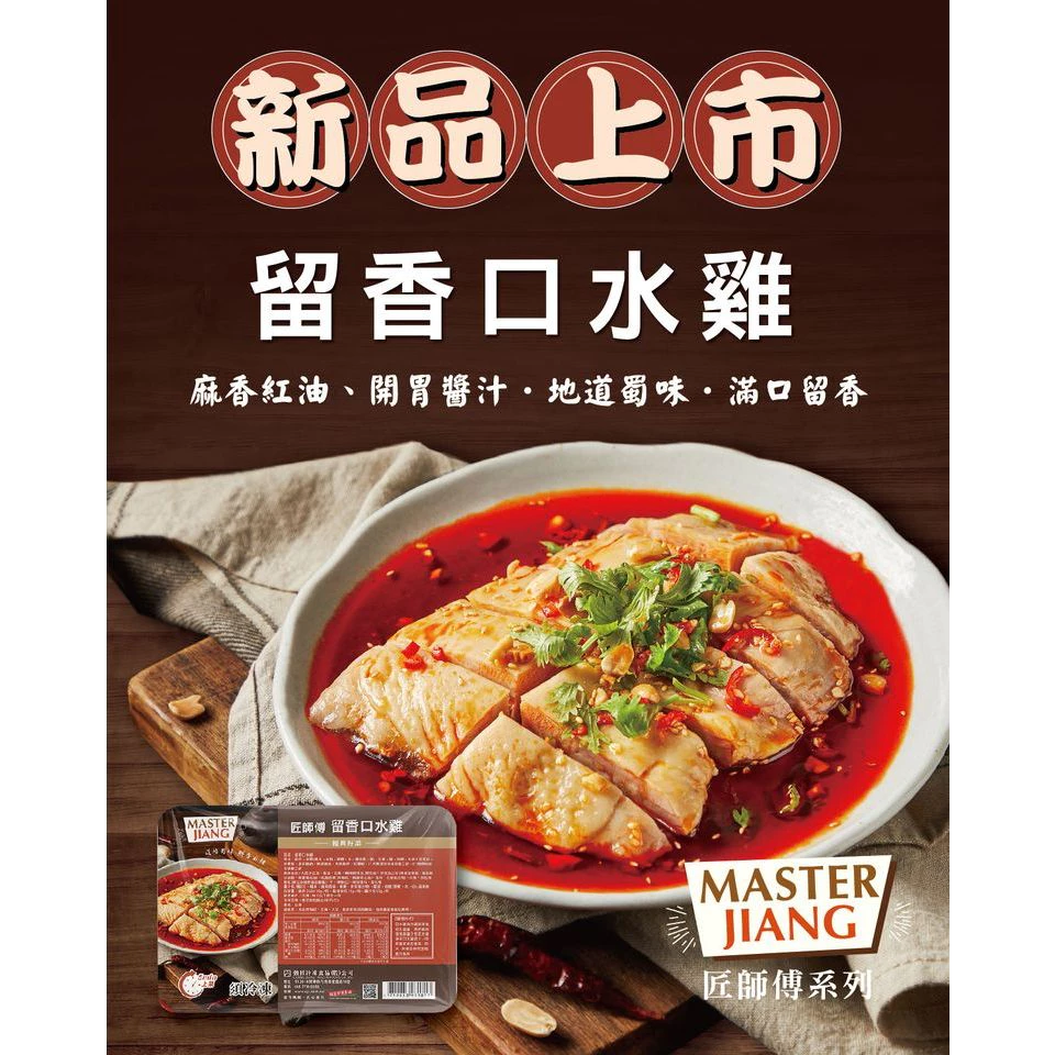 嚴選推薦 匠師傅留香 口水雞（促銷）