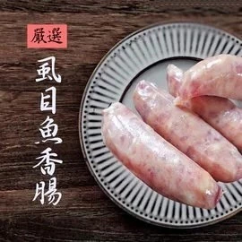 嚴選新鮮【虱目魚香腸 】