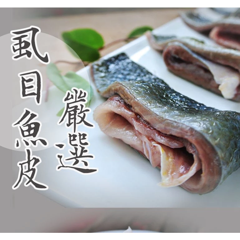 嚴選新鮮無刺虱目魚皮