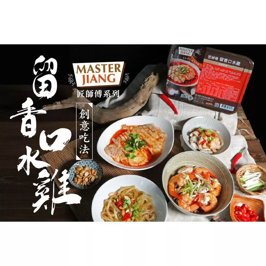 嚴選推薦 匠師傅留香 口水雞（促銷）