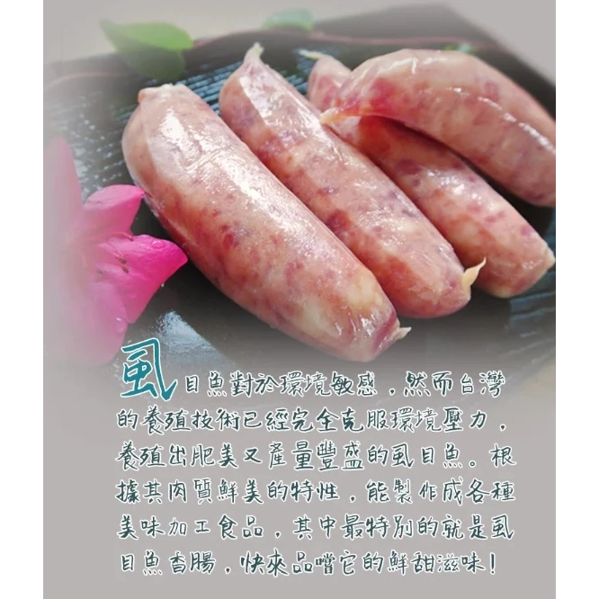 嚴選新鮮【虱目魚香腸 】