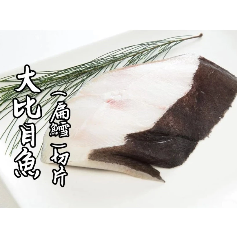 大比目魚 ( 厚切片 )