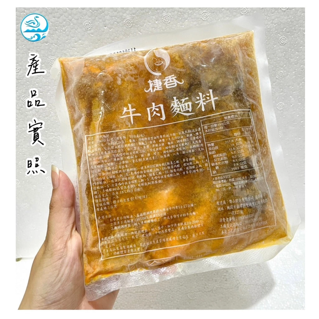 嚴選推薦 捷香牛肉麵料（特價）