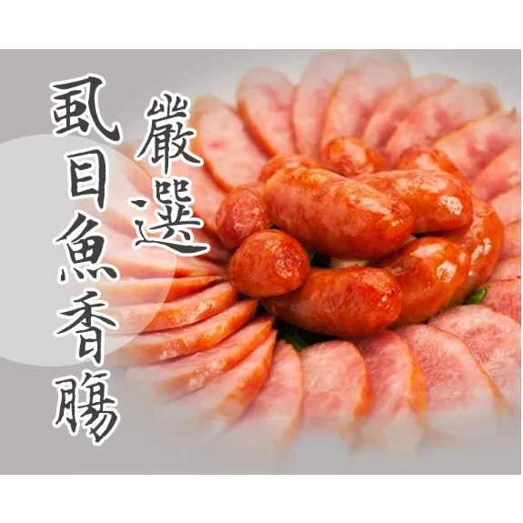 嚴選新鮮【虱目魚香腸 】