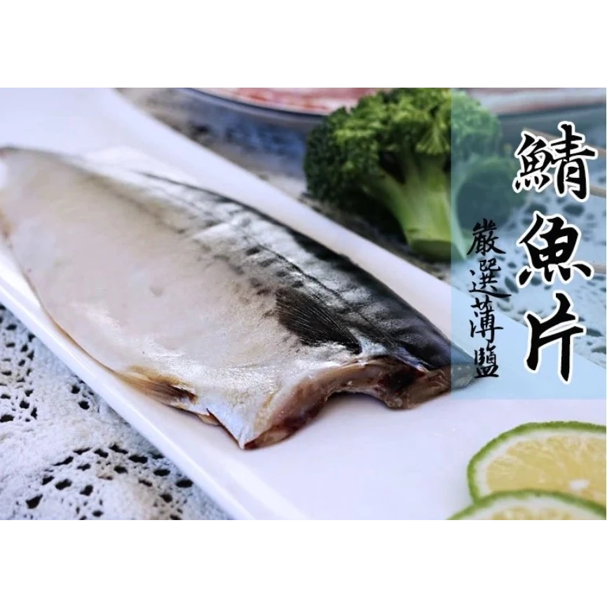 嚴選推薦 挪威鯖魚 120G