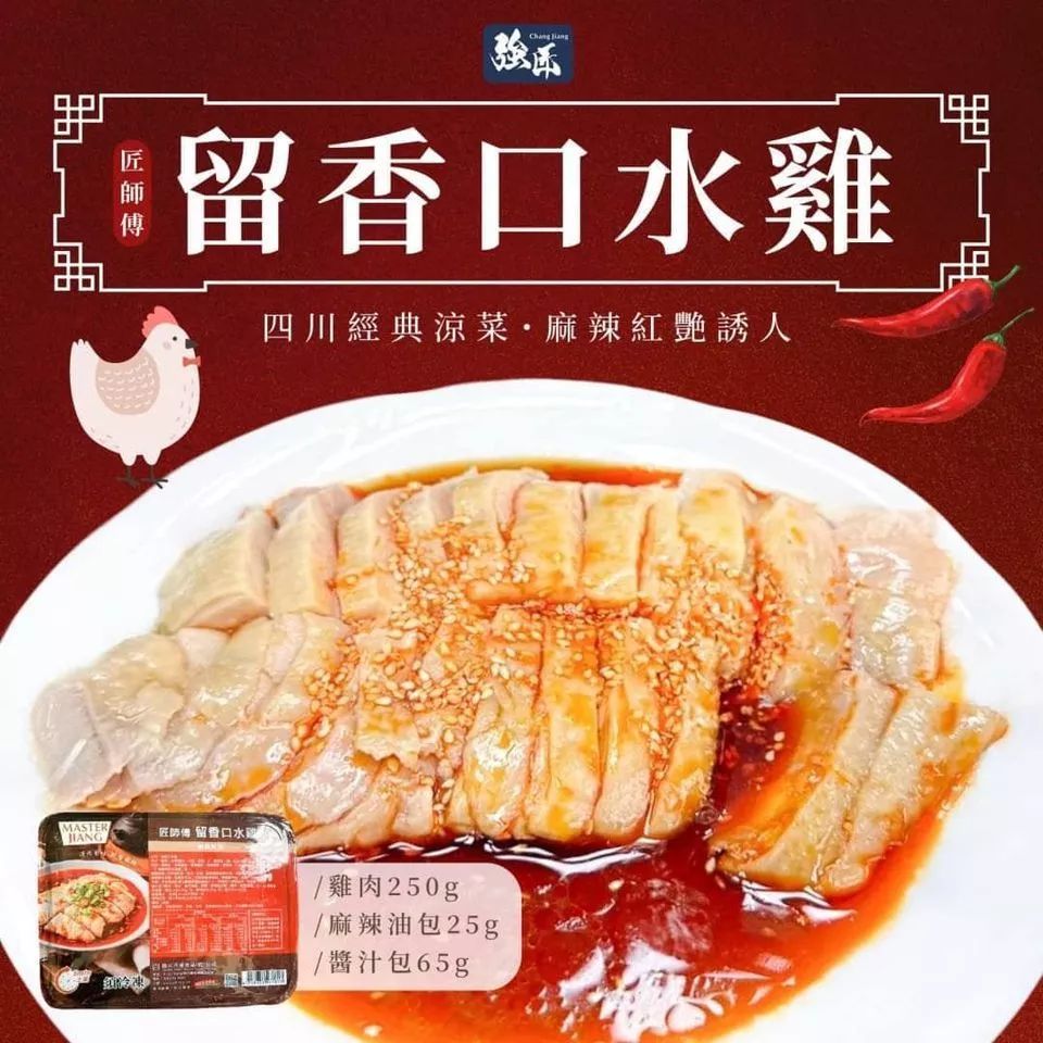 嚴選推薦 匠師傅留香 口水雞（促銷）