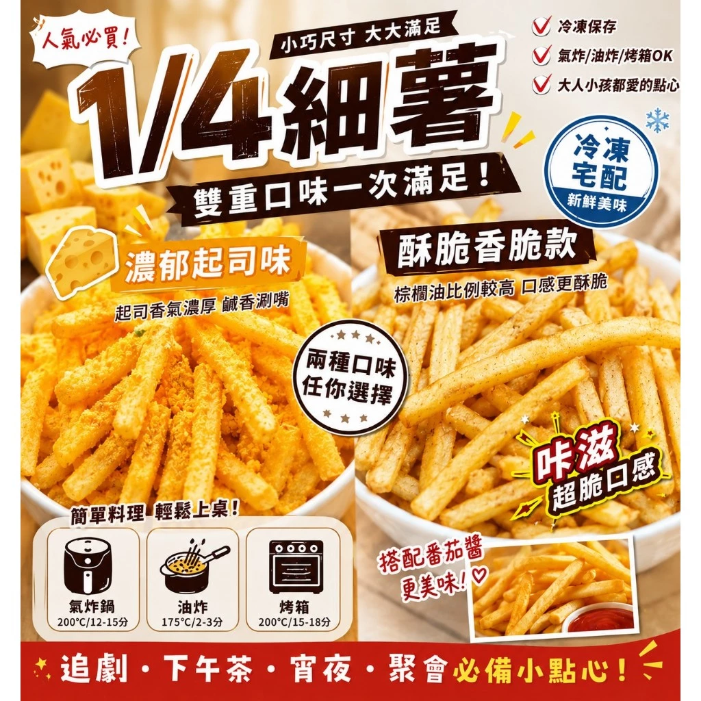 【1/4細薯】雙口味任選｜濃郁起司味｜酥脆香脆款｜冷凍薯條｜氣炸鍋/油炸皆適用｜追劇零食人氣點心