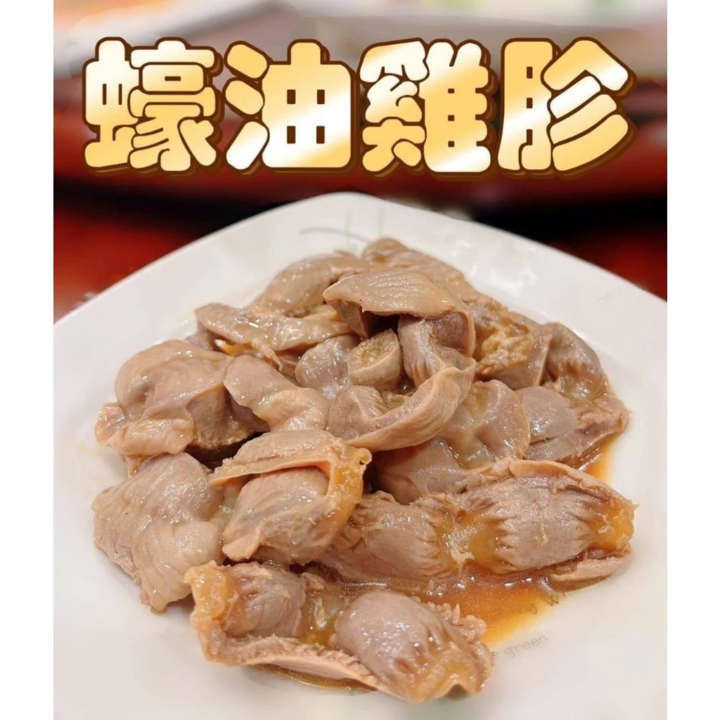 台灣嚴選推薦 蠔油雞胗
