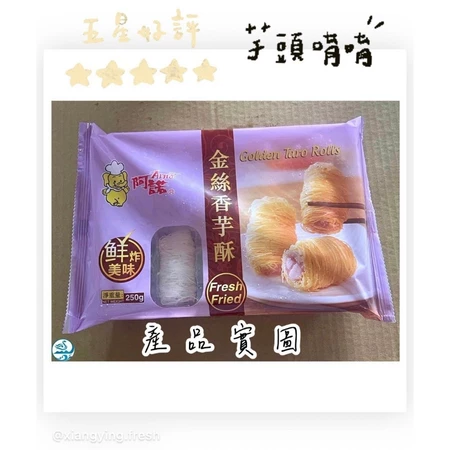嚴選推薦 《阿諾金絲香芋酥》