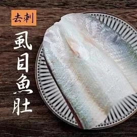 嚴選新鮮無刺虱目魚肚230g(片)