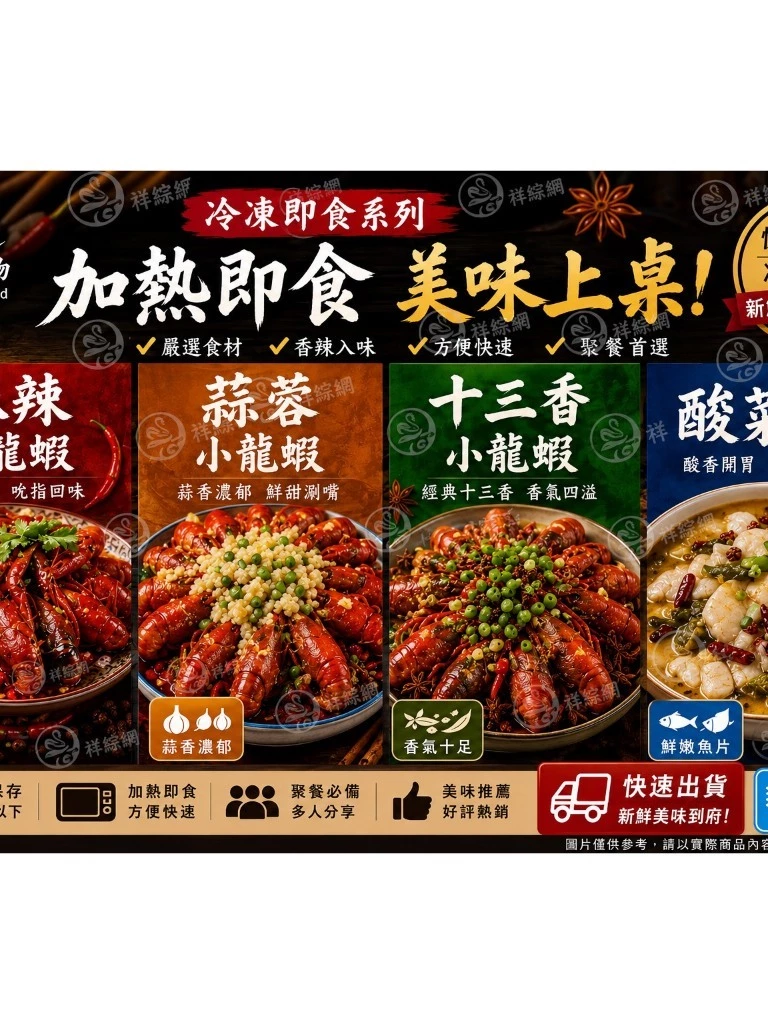 【祥縈網】海揚鮮物 冷凍即食系列/麻辣小龍蝦/蒜蓉小龍蝦/十三香小龍蝦/酸菜魚｜加熱即食｜家庭料理｜聚餐必備｜快速出貨