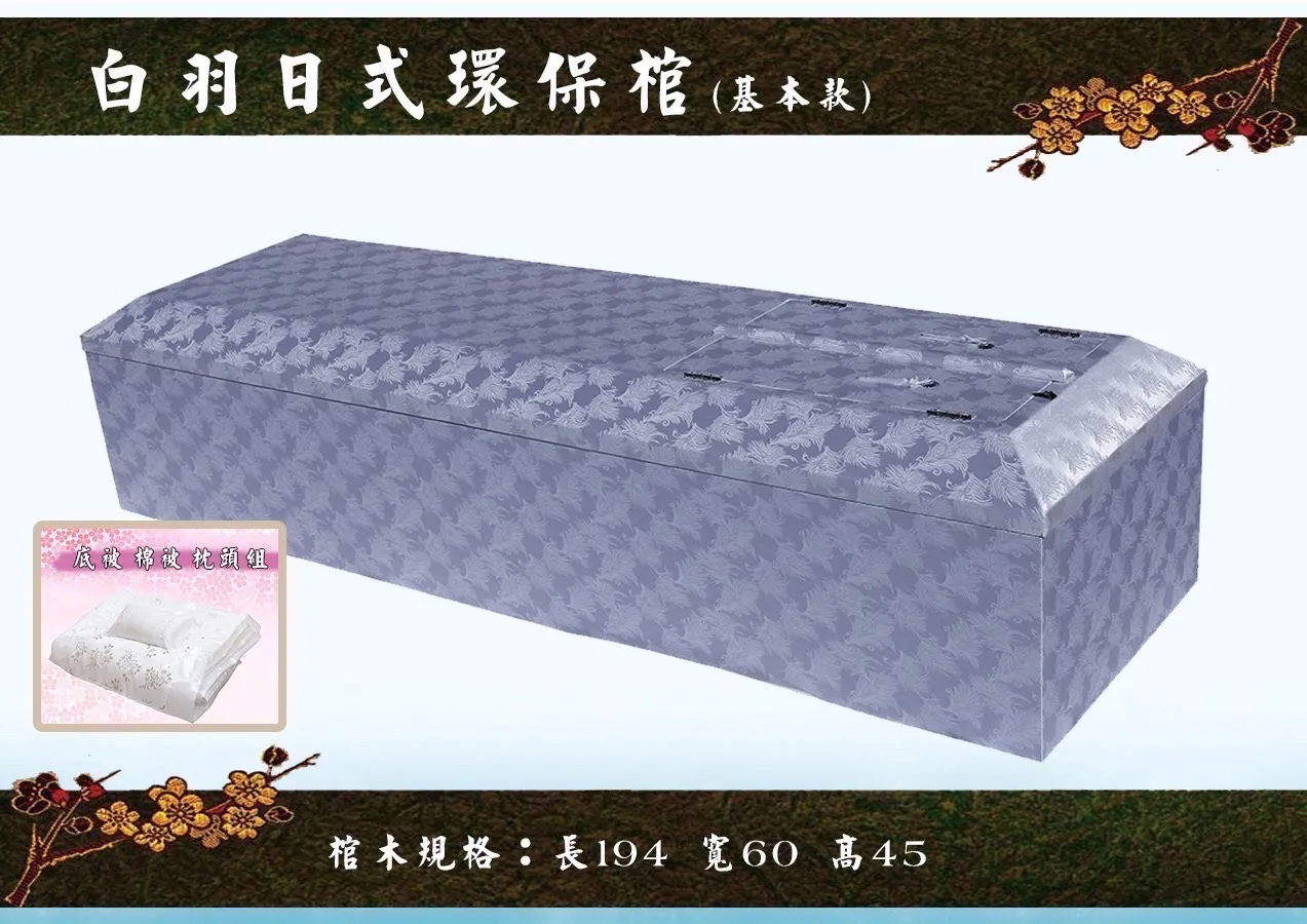 日式環保棺