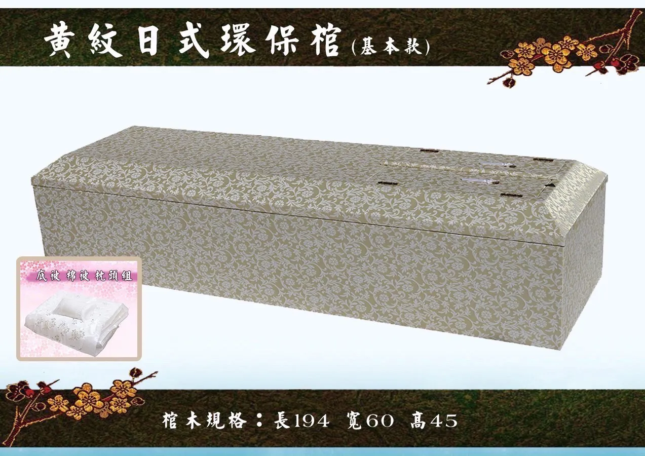 日式環保棺