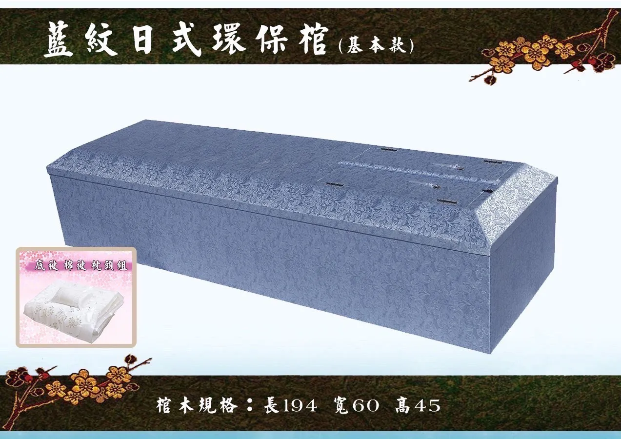 日式環保棺