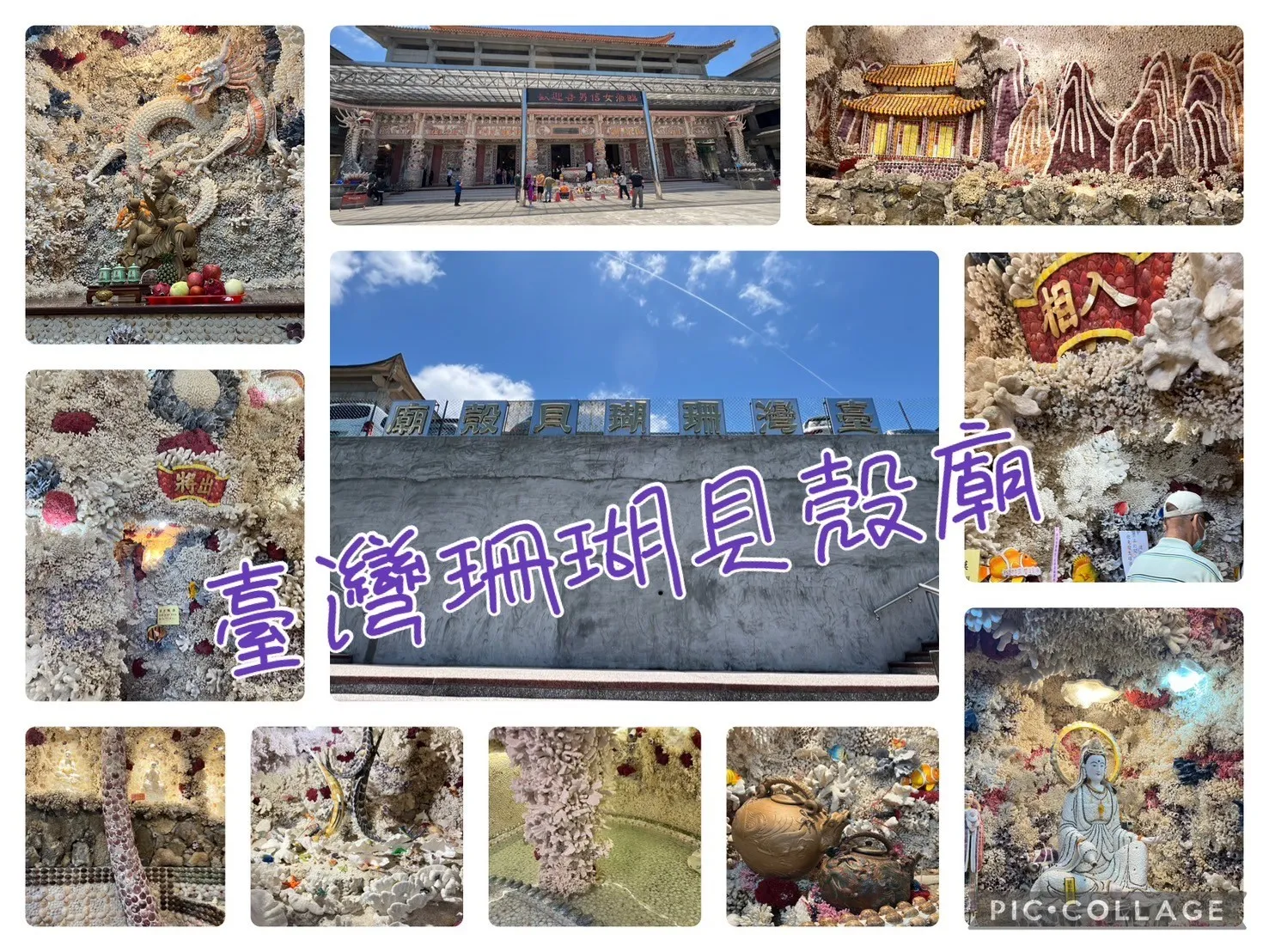 台灣珊瑚貝殼廟