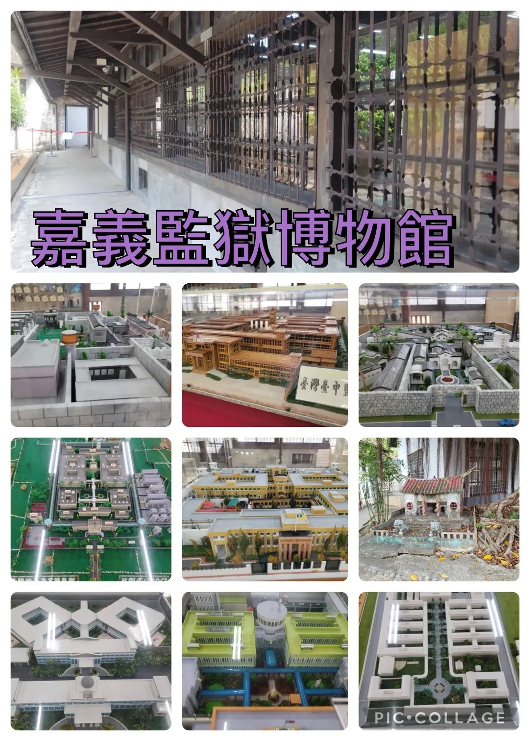 嘉義監獄博物館