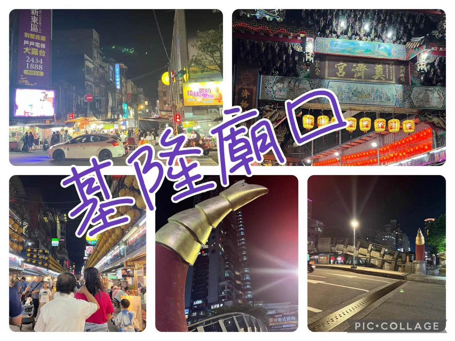 基隆廟口夜市