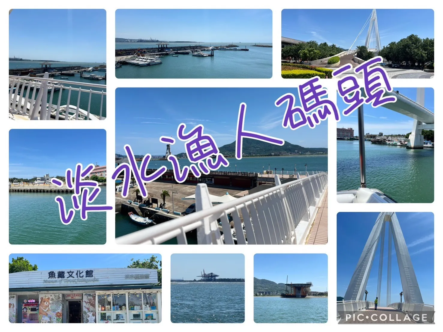 淡水漁人碼頭