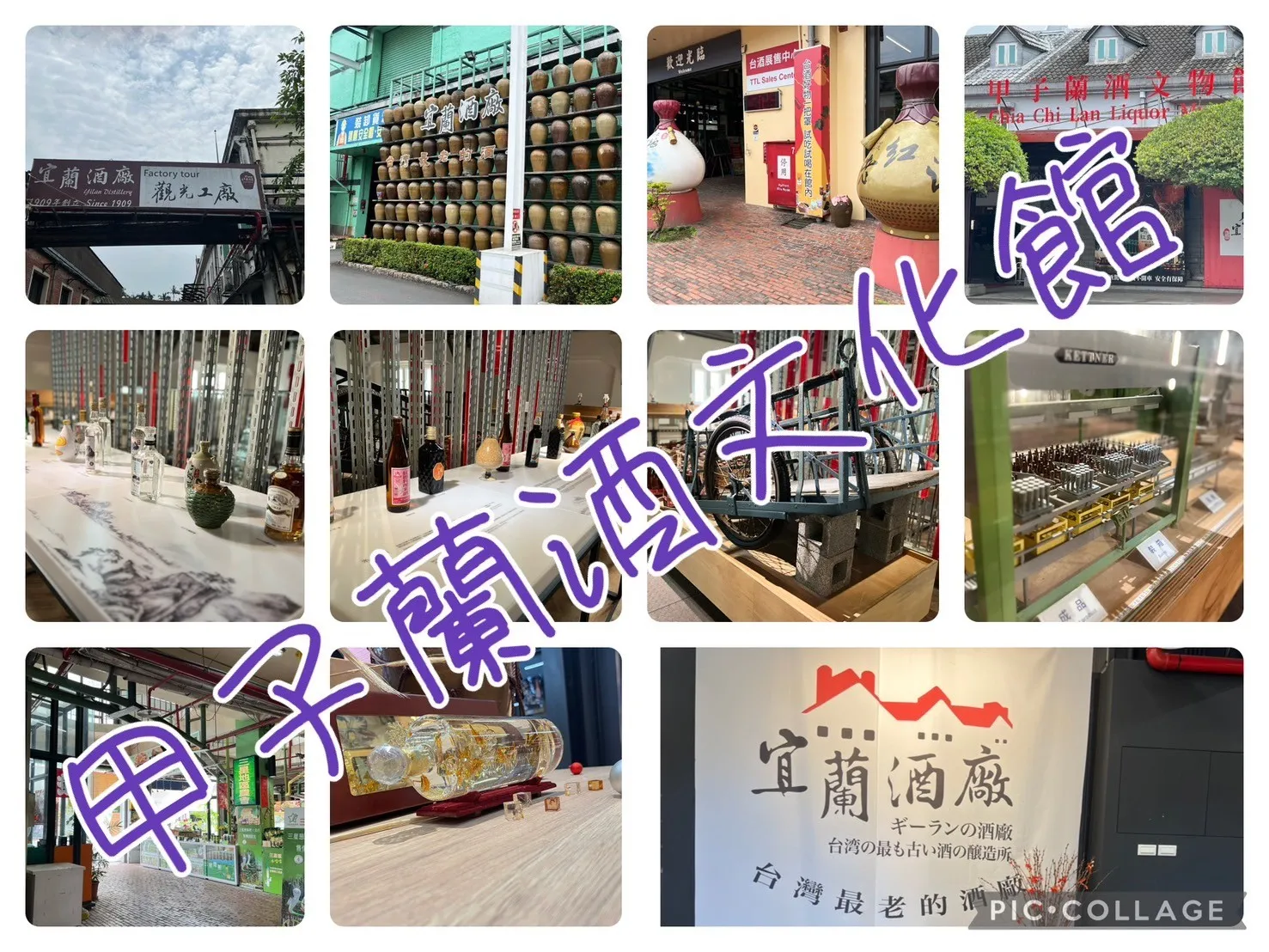 甲子蘭酒文物館