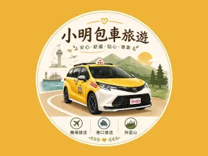 嘉義計程車接送