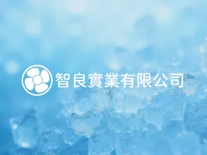 網站建置中｜智良實業